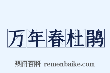 万年春杜鹃是什么意思的图片